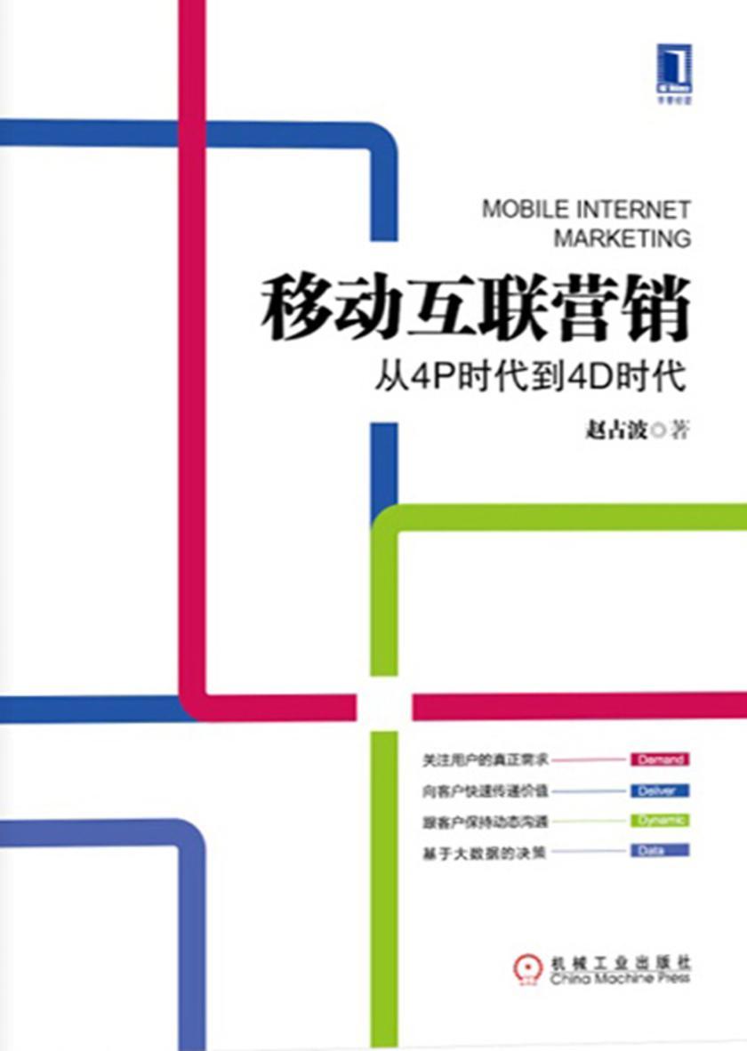 移动互联营销:从4P时代到4D时代