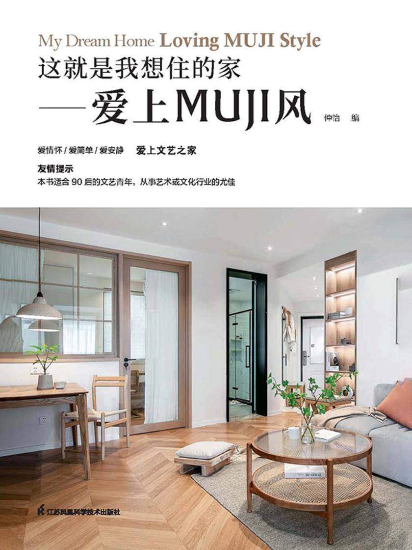这就是我想住的家——爱上MUJI风