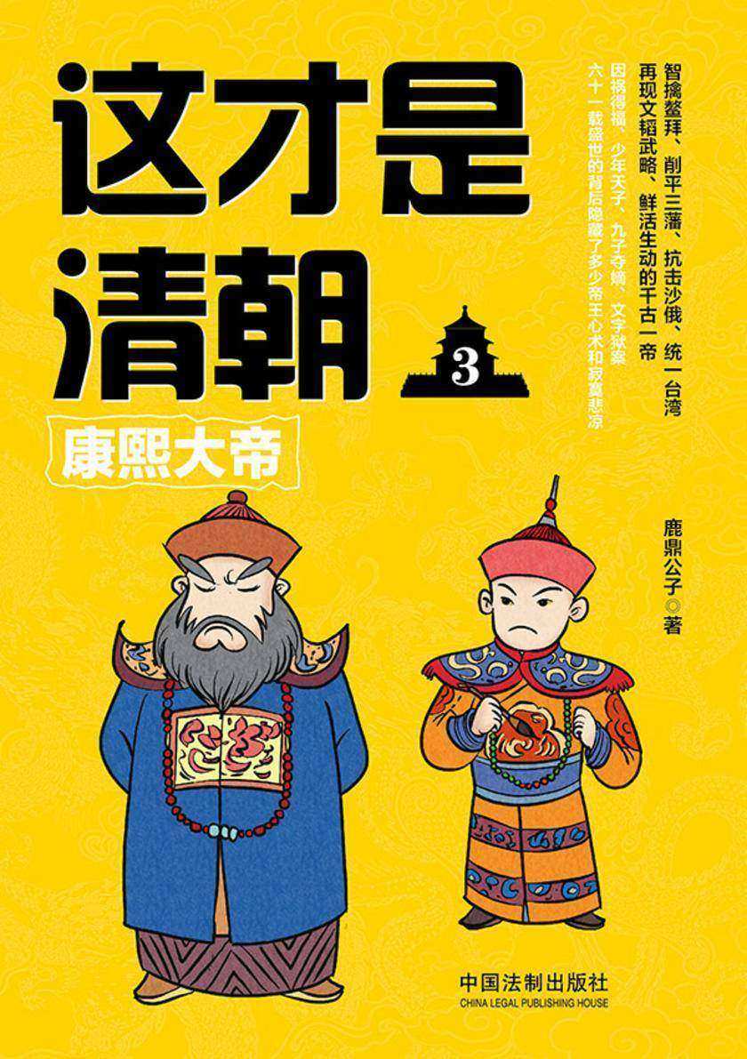 这才是清朝3:康熙大帝
