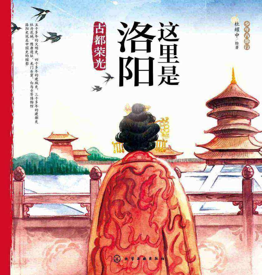 少年古都行--这里是洛阳(全2册)