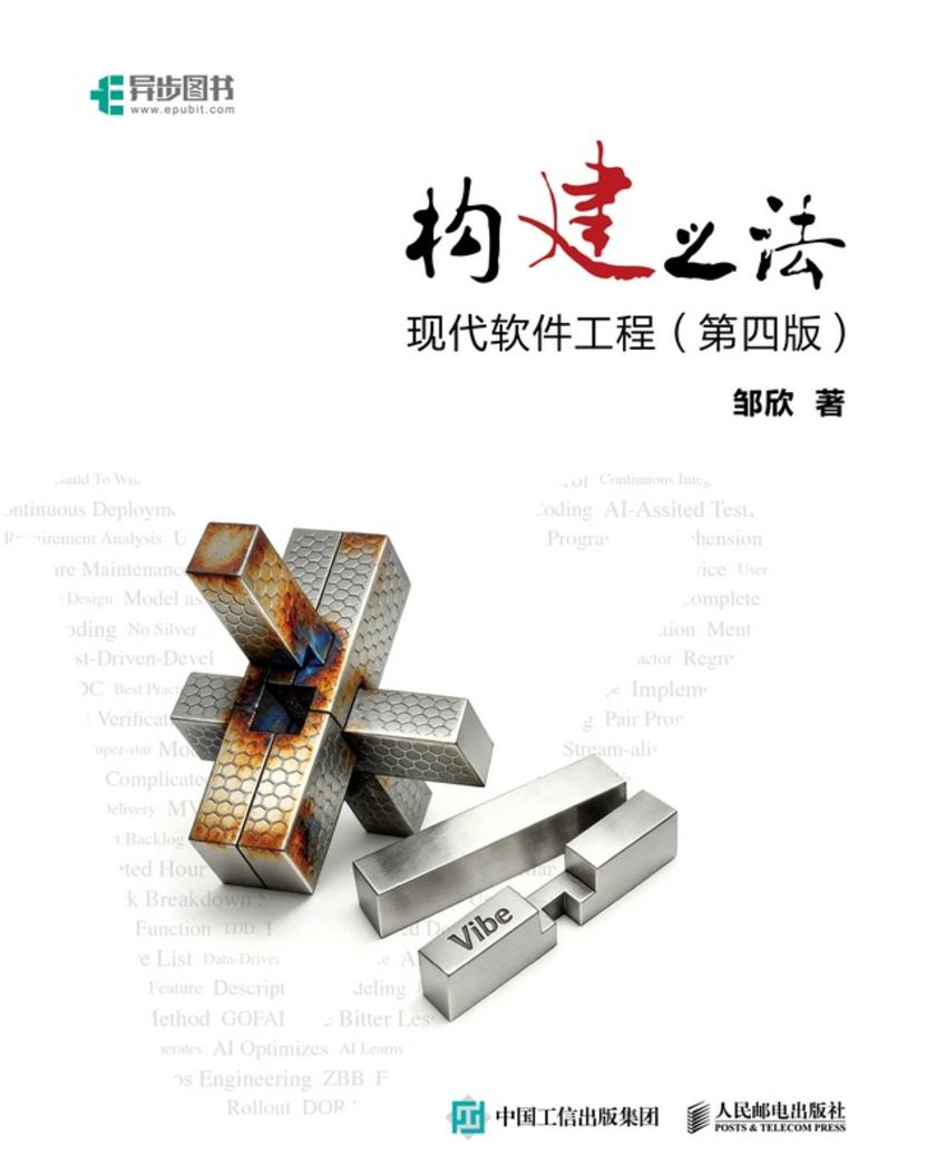 构建之法——现代软件工程(第四版)