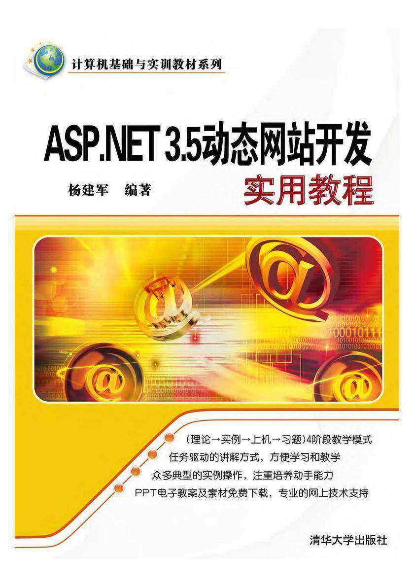 ASP.NET 3.5动态网站开发实用教程