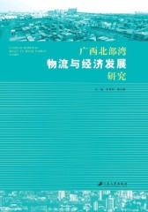 广西北部湾物流与经济发展研究