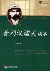 普列汉诺夫读本