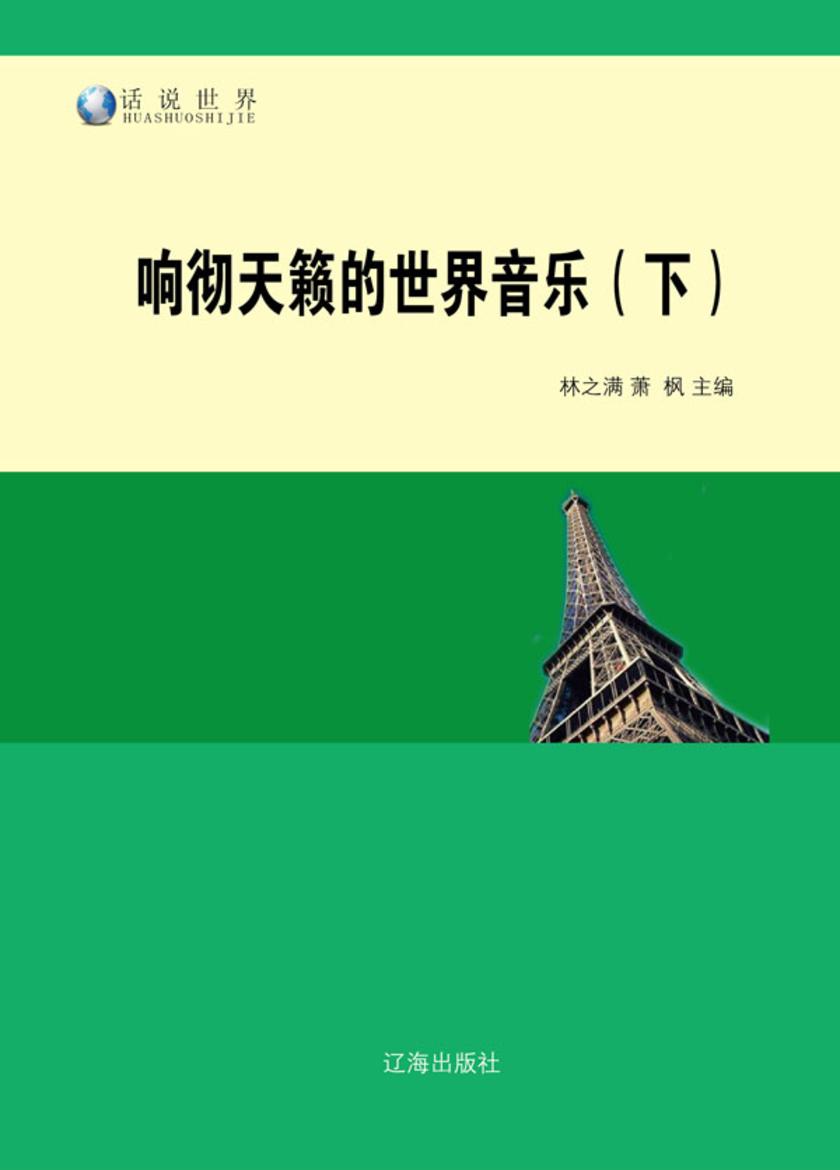 响彻天籁的世界音乐(下)