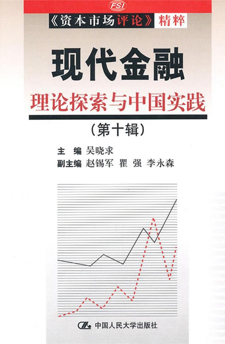 现代金融：理论探索与中国实践(第10辑)