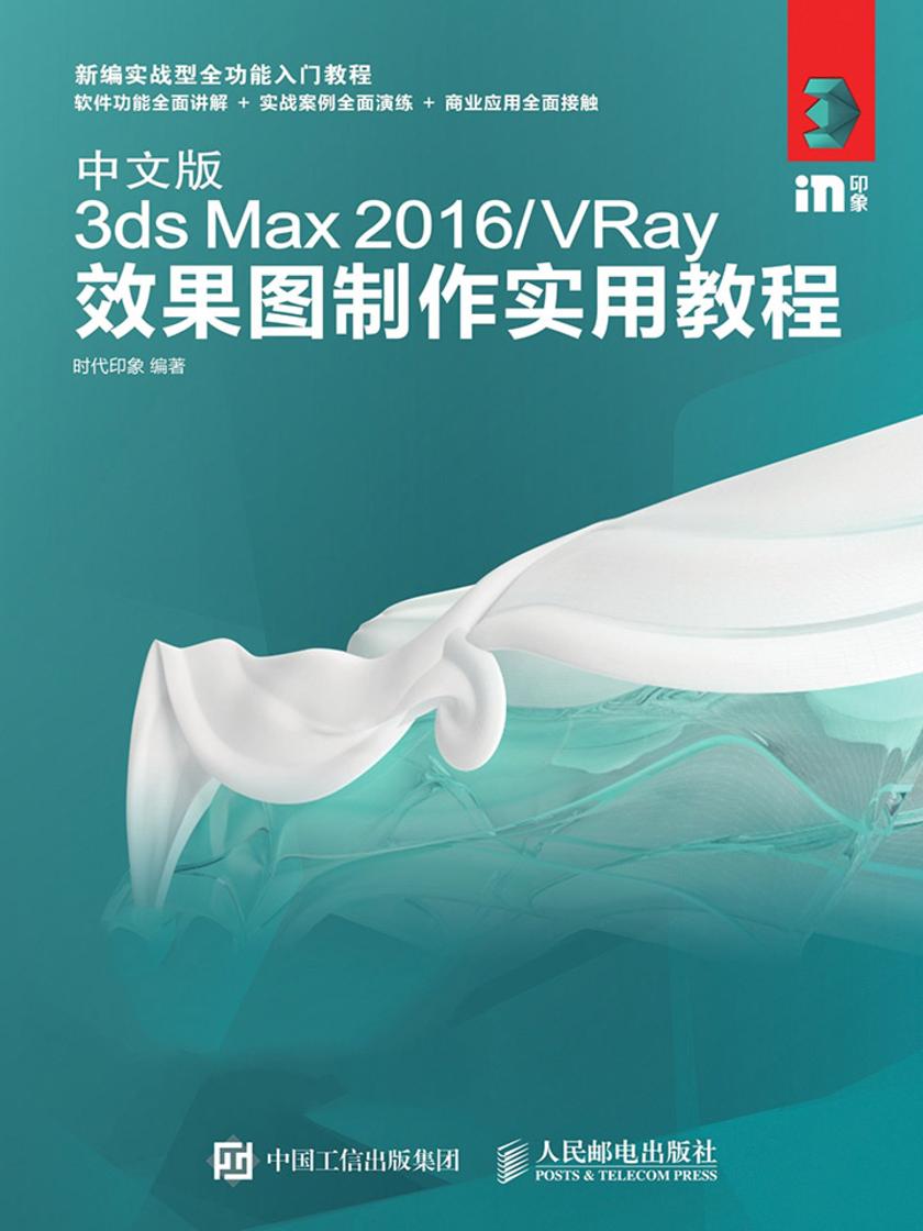 中文版3ds Max 2016／VRay效果图制作实用教程
