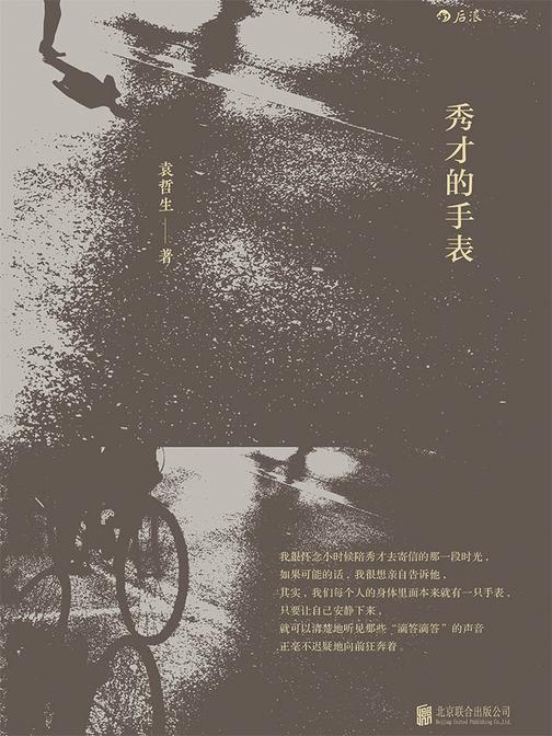 秀才的手表（“台湾新乡土文学的开山祖师”袁哲生经典之作，描绘乡土的面貌，勾勒时间的轮廓。）