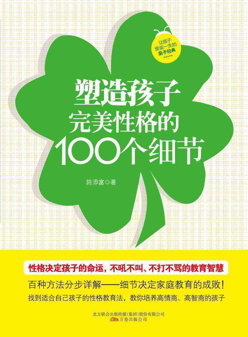 塑造孩子完美性格的100个细节
