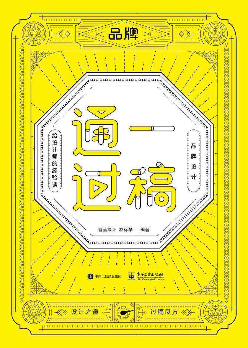 一稿通过——品牌设计·给设计师的经验谈(全彩)