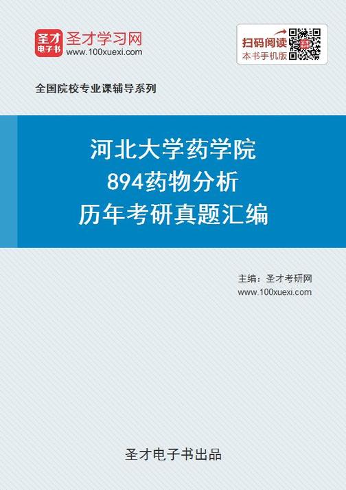 河北大学药学院894药物分析历年考研真题汇编