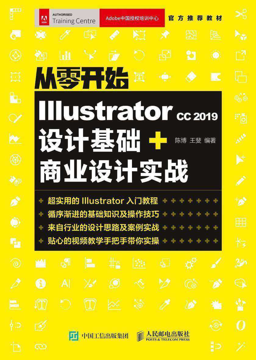 从零开始：Illustrator CC 2019设计基础+商业设计实战