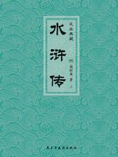 水浒传(上册)