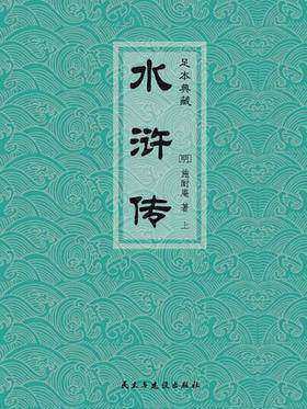 水浒传(上册)