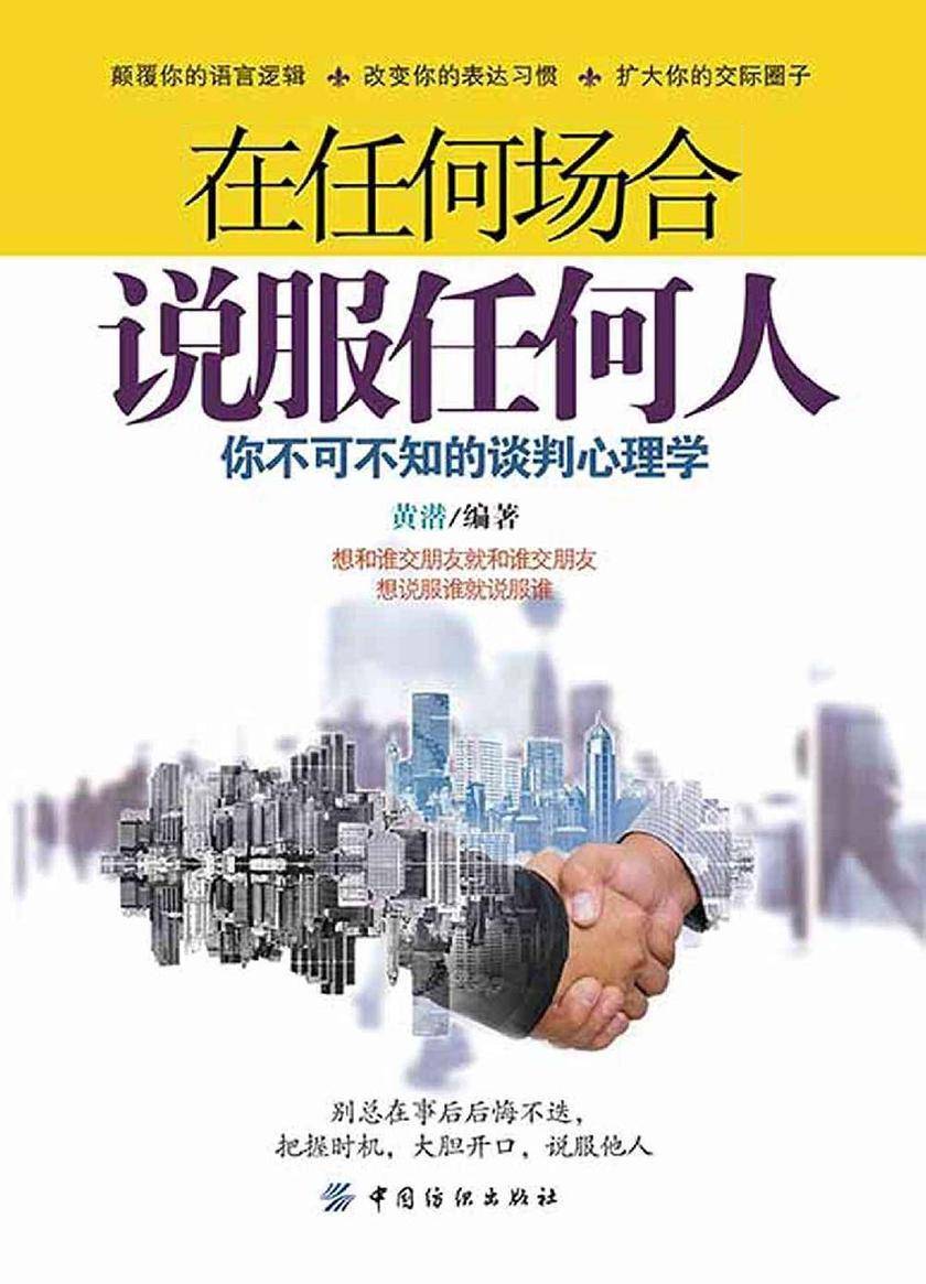 在任何场合说服任何人:你不可不知的谈判心理学