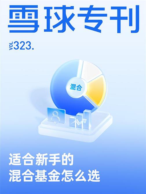 雪球专刊323期——适合新手投资的混合基金怎么选