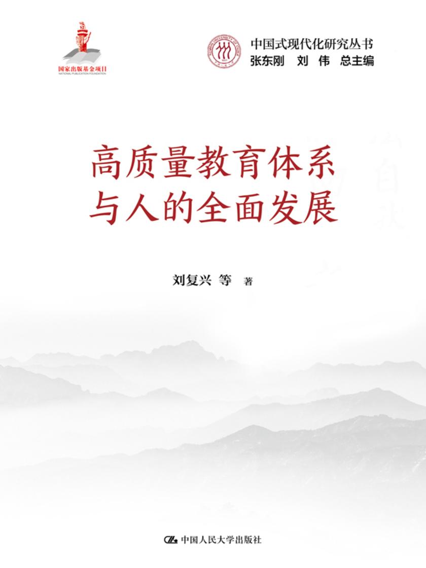 高质量教育体系与人的*发展
