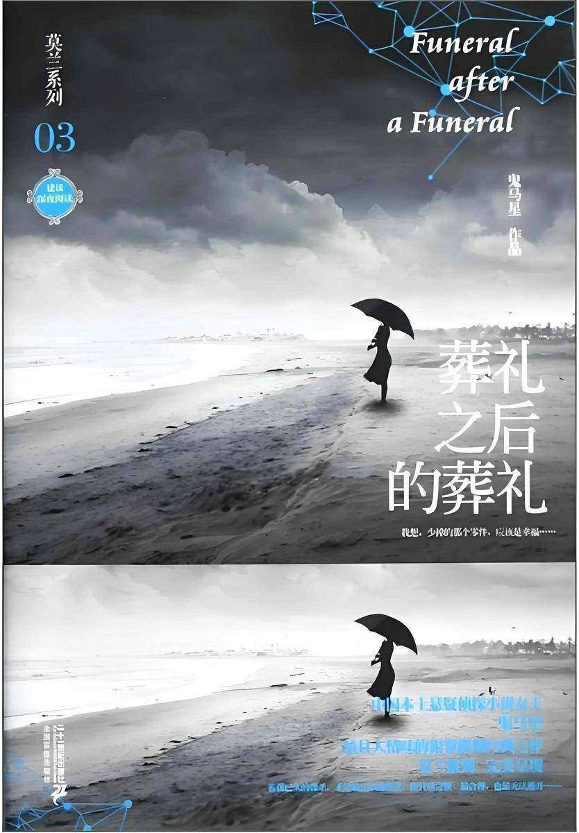 莫兰系列3·葬礼之后的葬礼