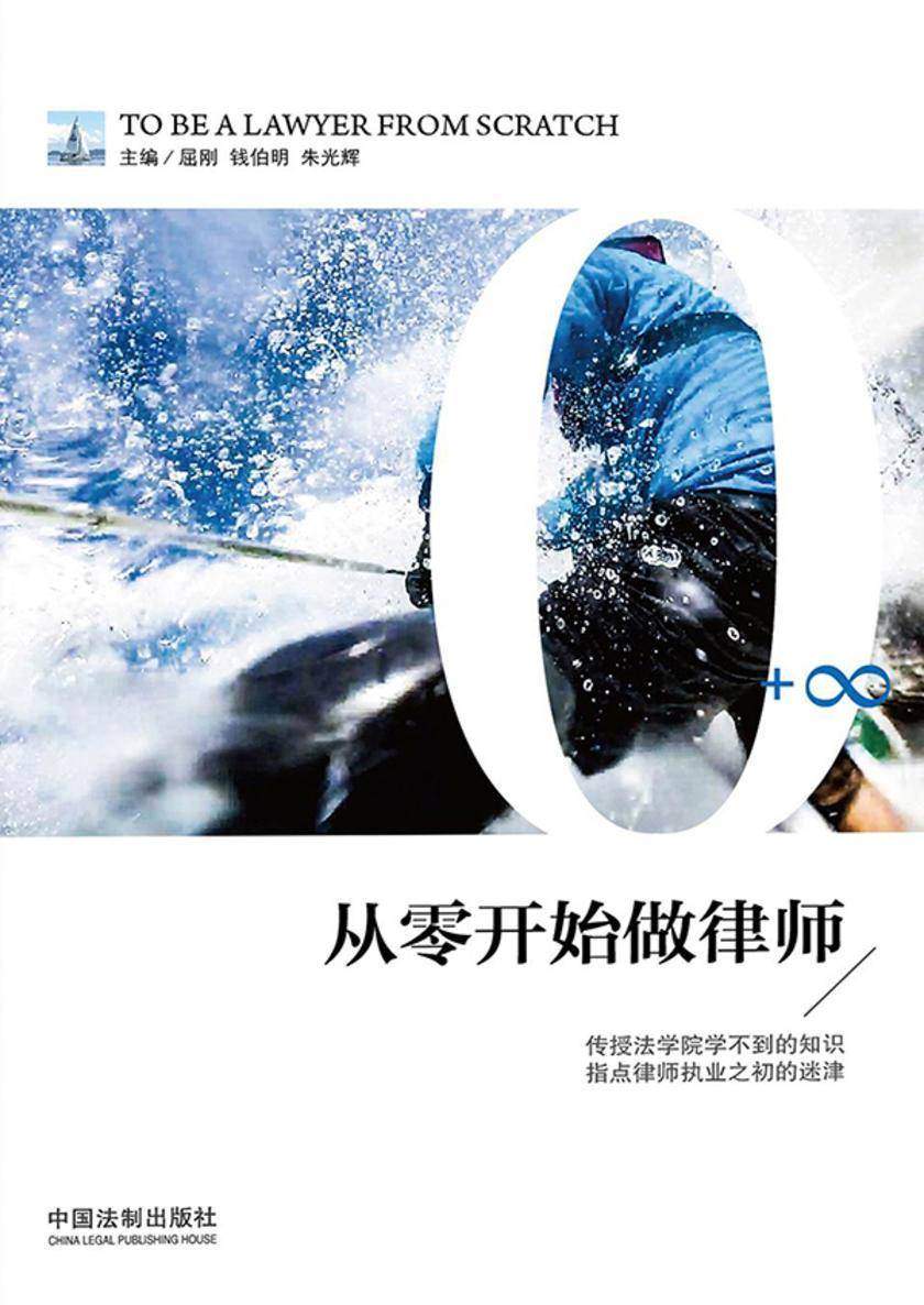 从零开始做律师