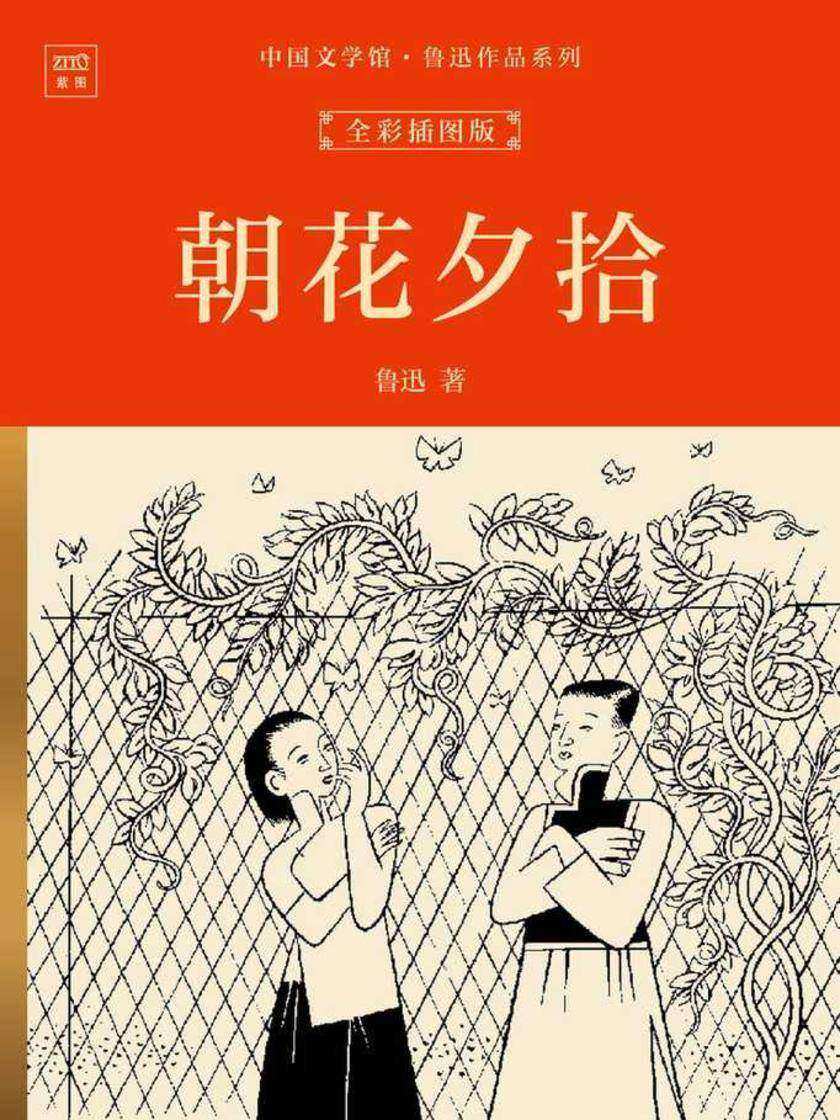 中国文学馆·鲁迅作品系列:朝花夕拾(全彩插图版)