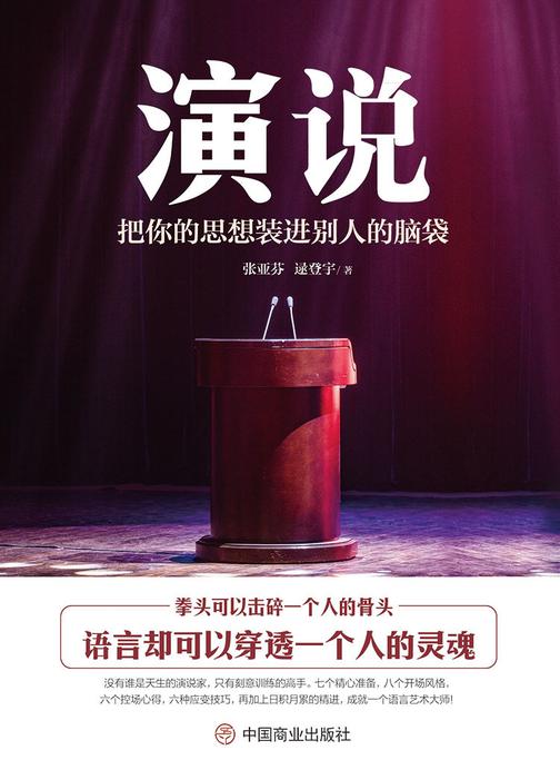 即兴演讲：解决说话困扰 提升影响力 掌控人生关键时刻