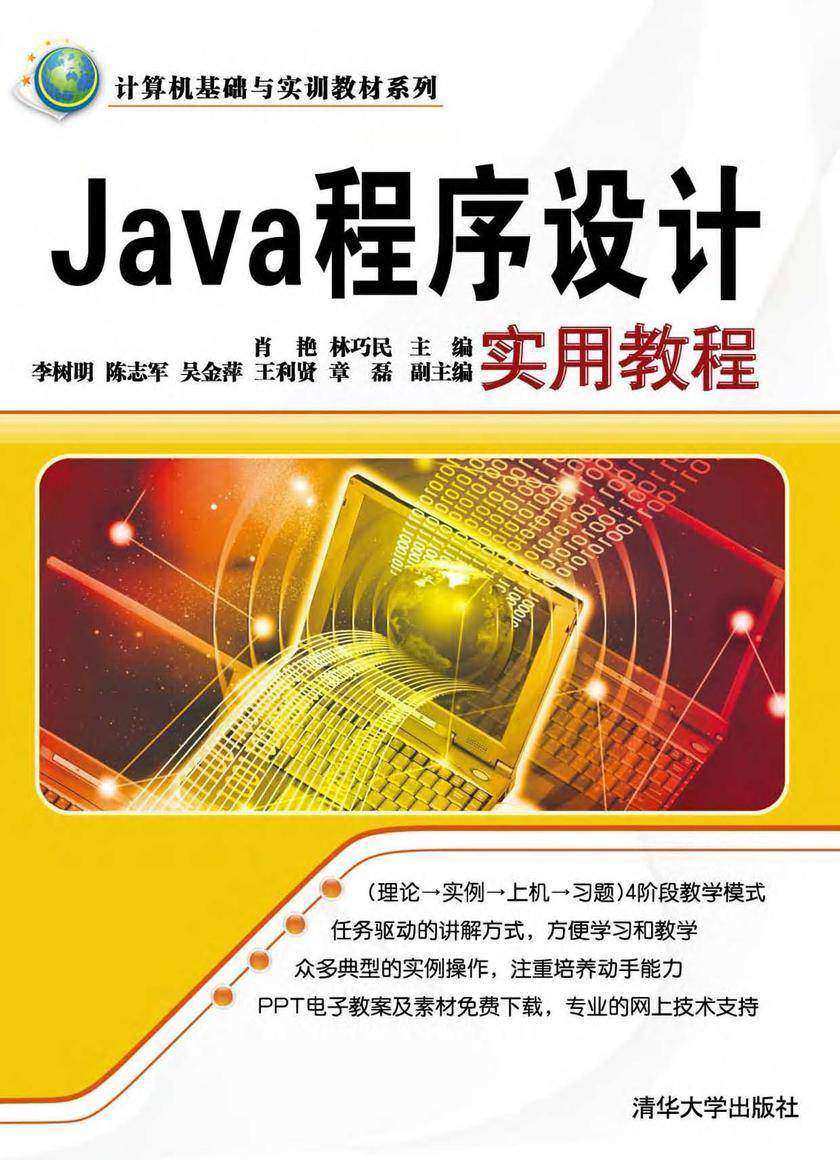 Java程序设计实用教程