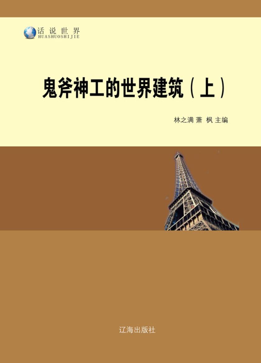 鬼斧神工的世界建筑(上)