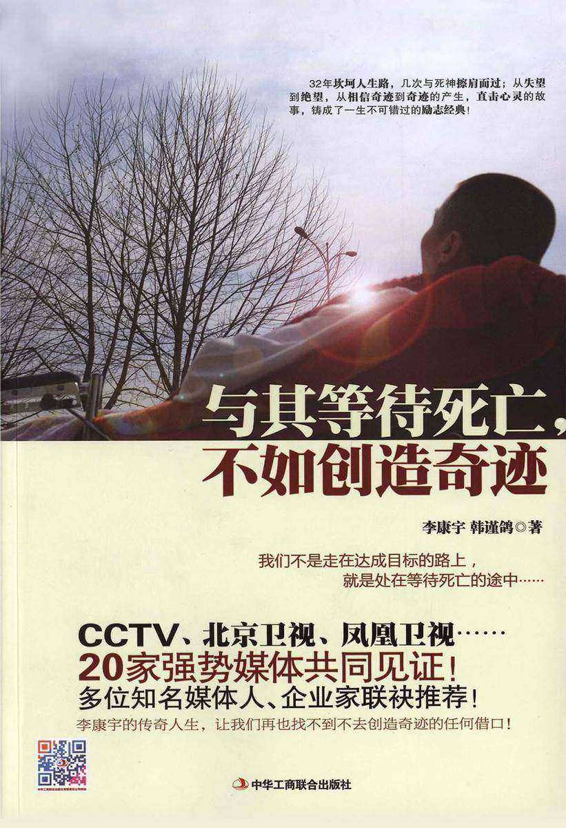 与其等待死亡,不如创造奇迹