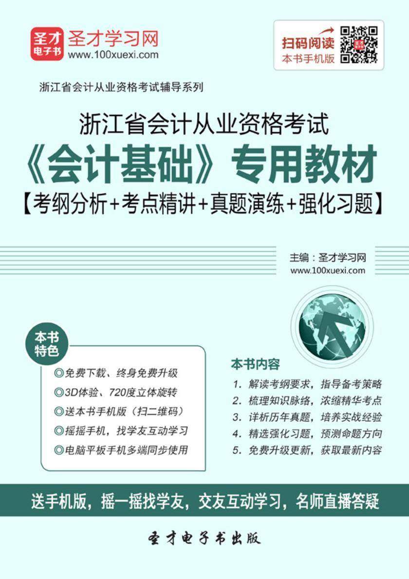 2016年浙江省会计从业资格考试《会计基础》专用教材【考纲分析＋考点精讲＋真题演练＋强化习题】
