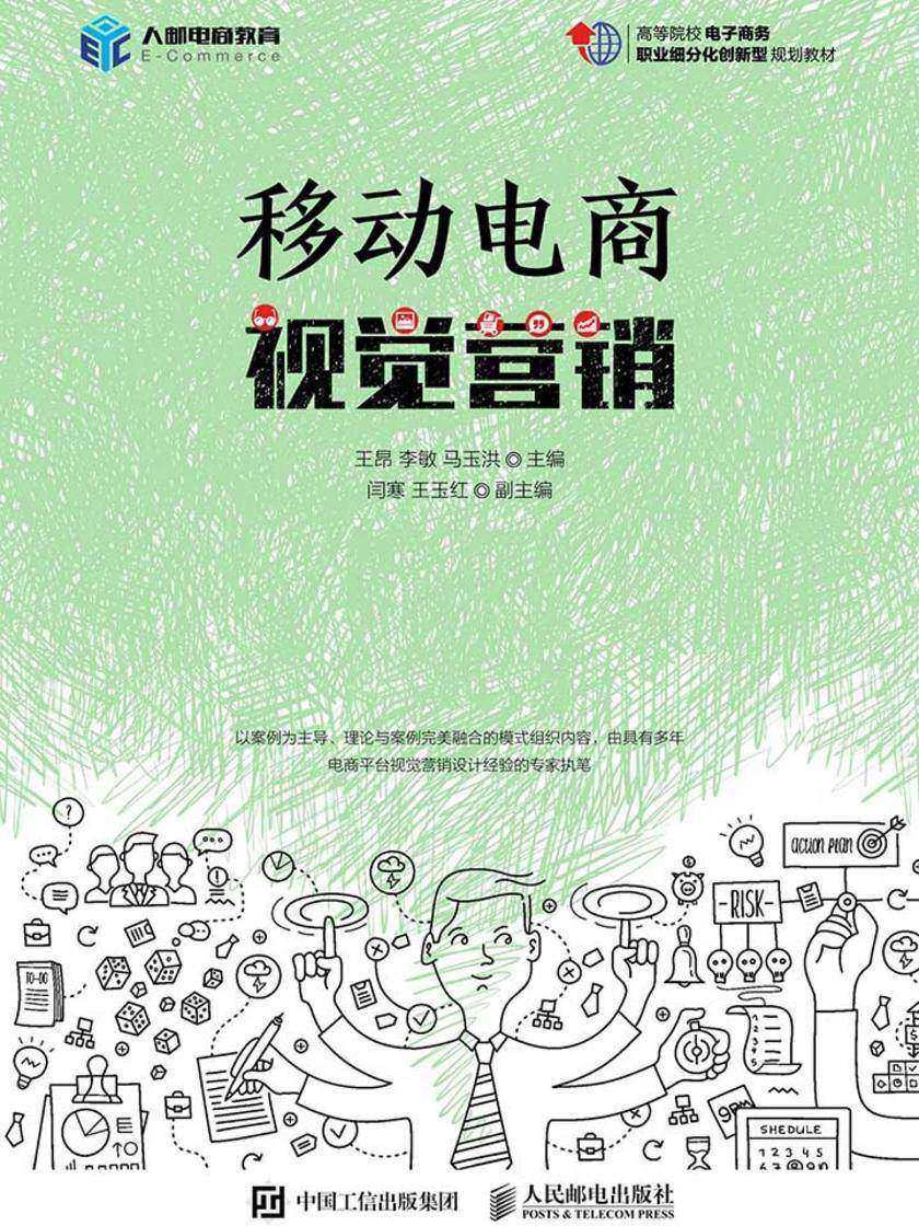 移动电商视觉营销