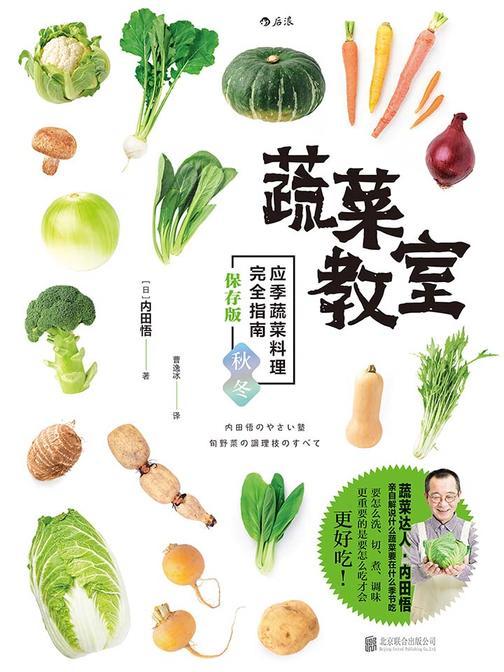 蔬菜教室（秋冬篇）（应季蔬菜料理完全指南，筑地御厨的店长内田悟教你如何用蔬菜打造令人回味无穷的美味菜肴。）