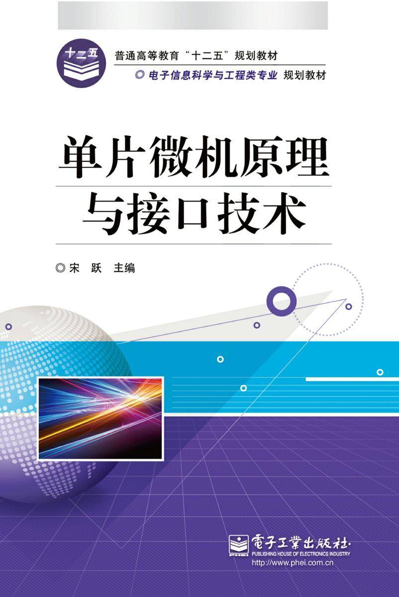 单片微机原理与接口技术