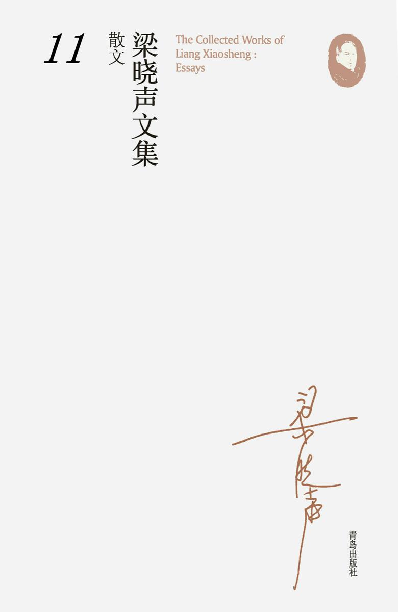 梁晓声文集·散文11