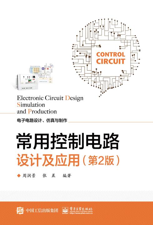 常用控制电路设计及应用(第2版)