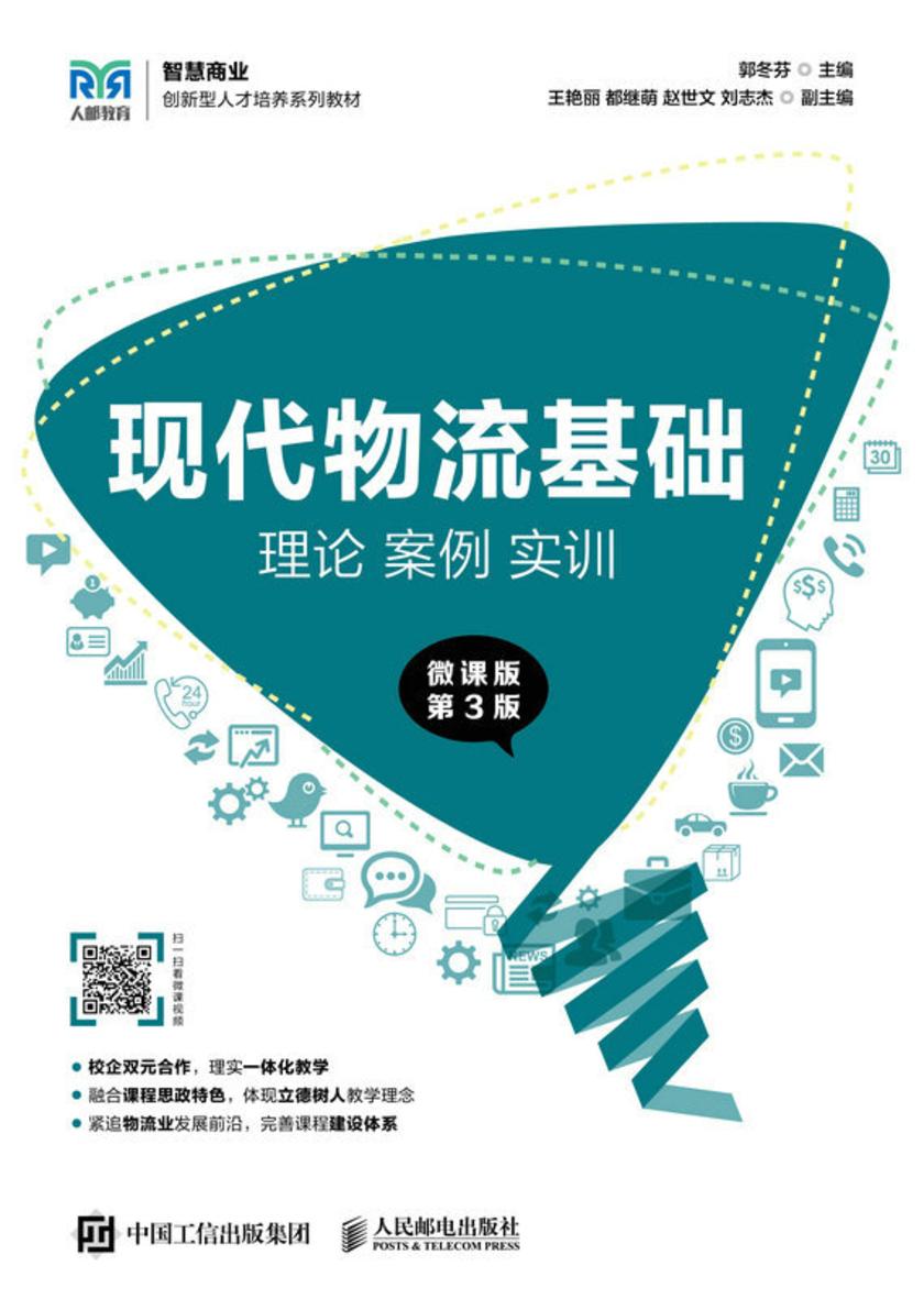 现代物流基础:理论 案例 实训(微课版 第3版)