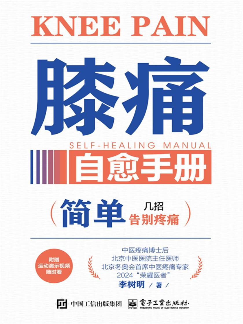 膝痛自愈手册