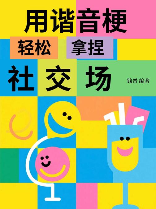 用谐音梗轻松拿捏社交场