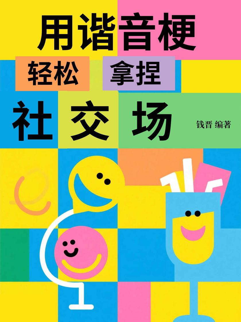 用谐音梗轻松拿捏社交场