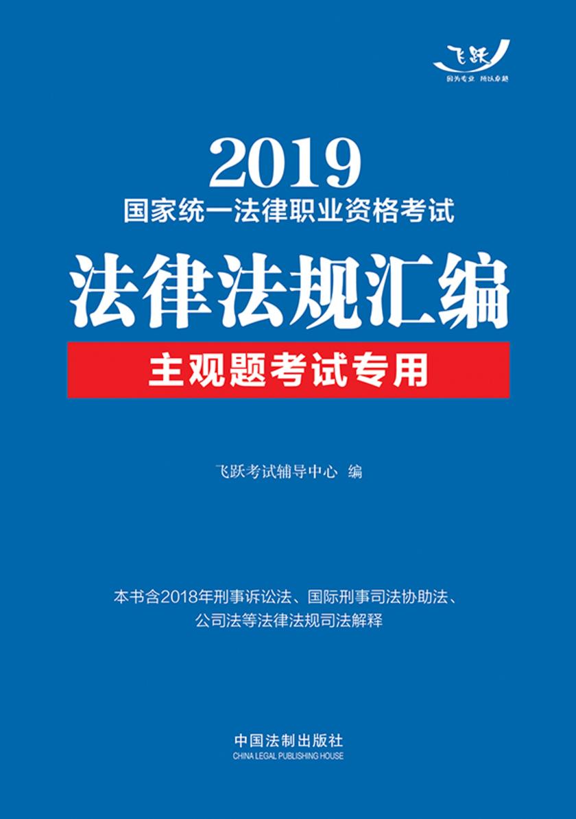 2019国家统一法律职业资格考试法律法规汇编(主观题考试专用)