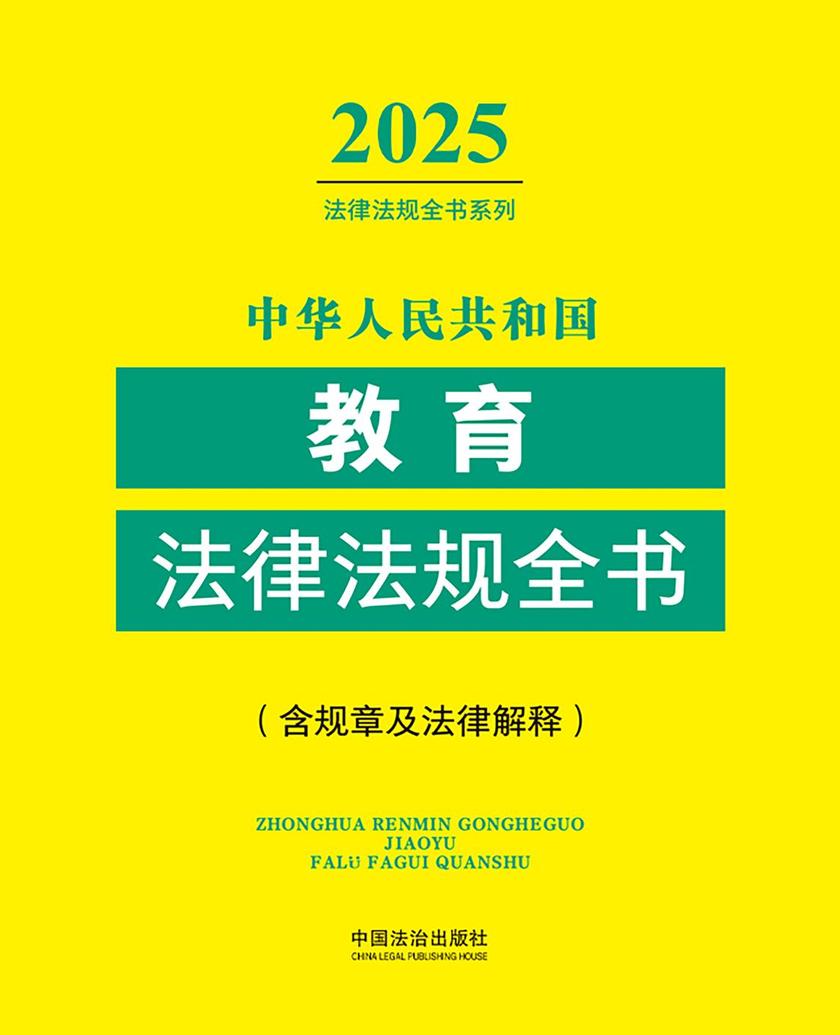 中华人民共和国教育法律法规全书(含规章及法律解释)(2025年版)