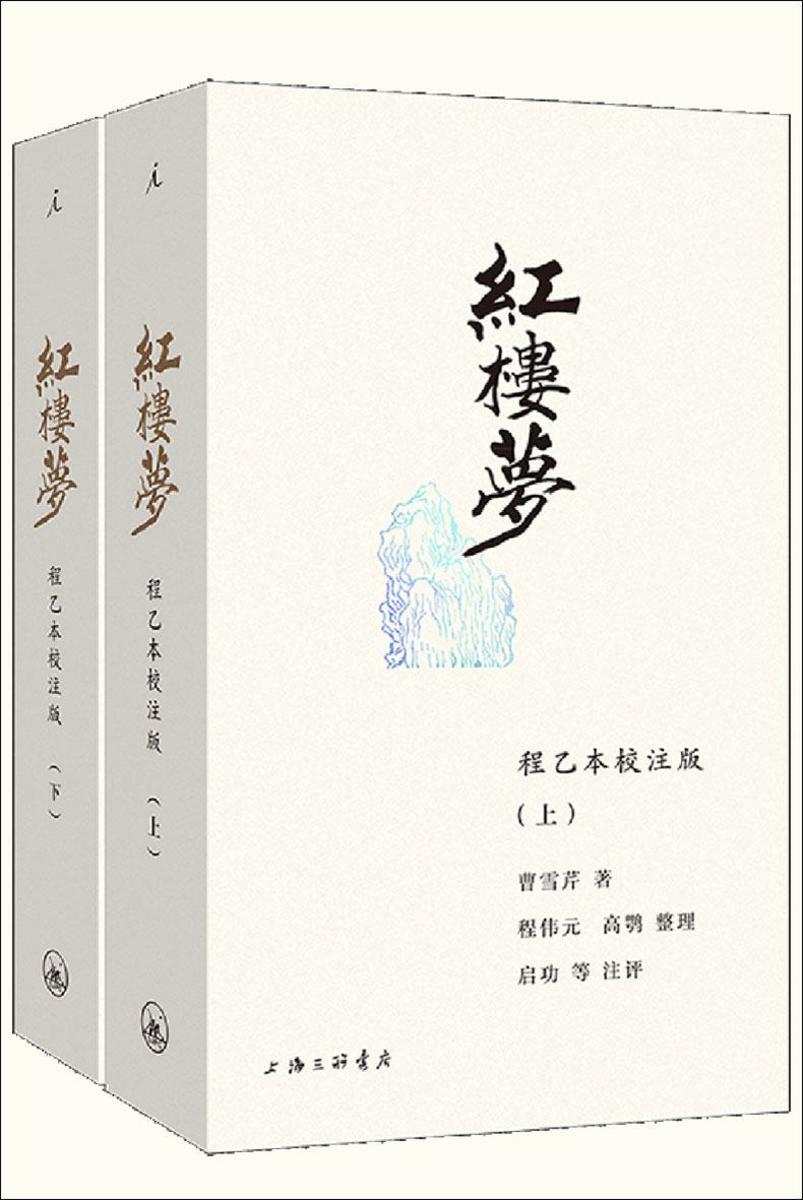 红楼梦:程乙本校注版(插图袖珍本)
