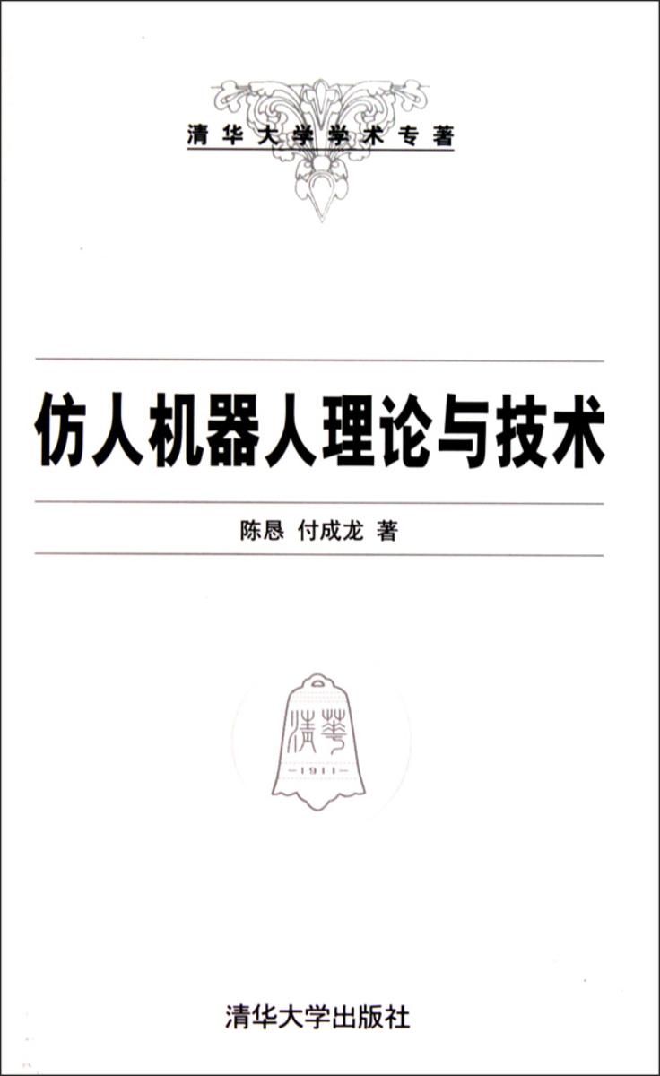 仿人机器人理论与技术