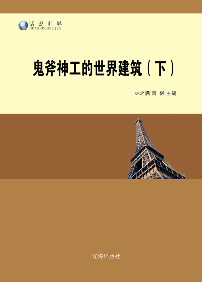 鬼斧神工的世界建筑(下)