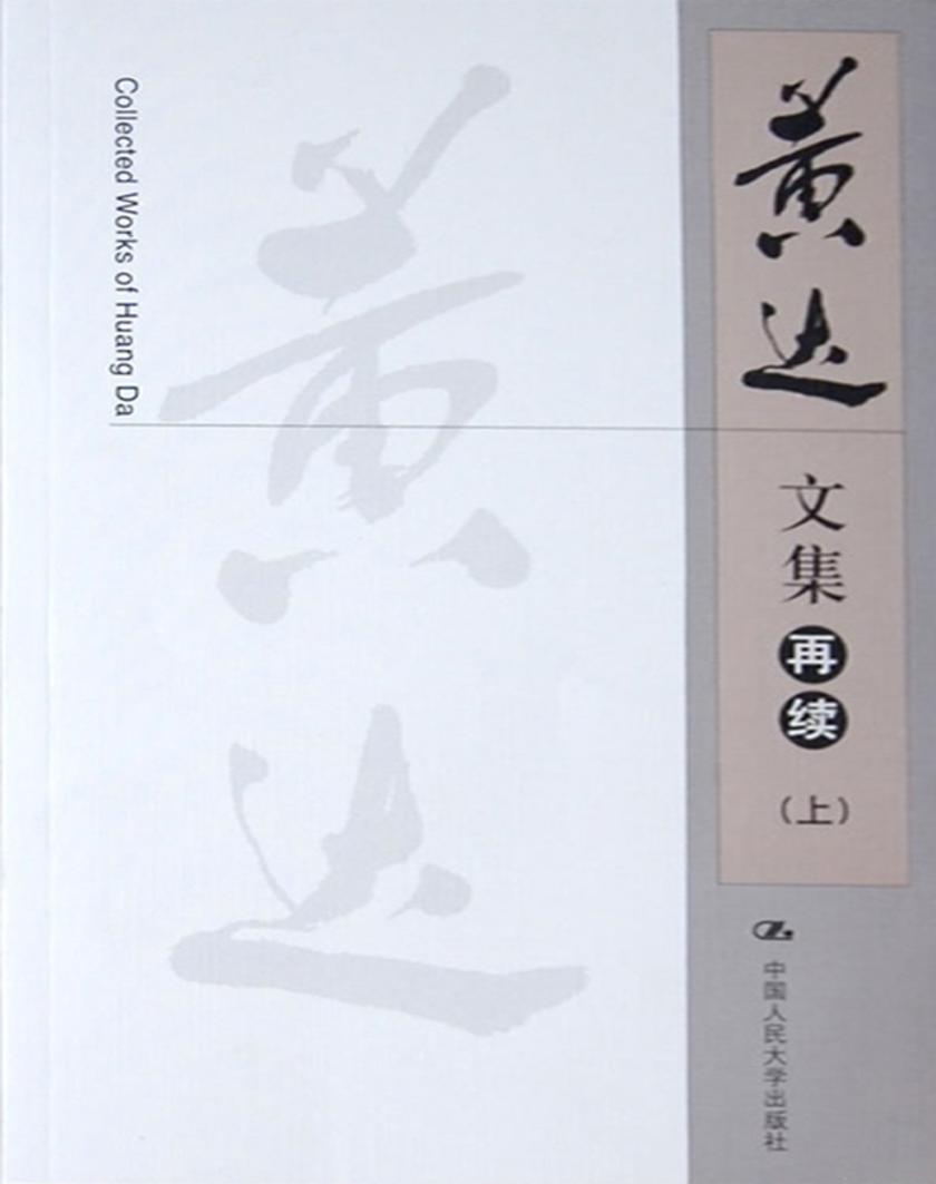 黄达文集(再续)(上册)
