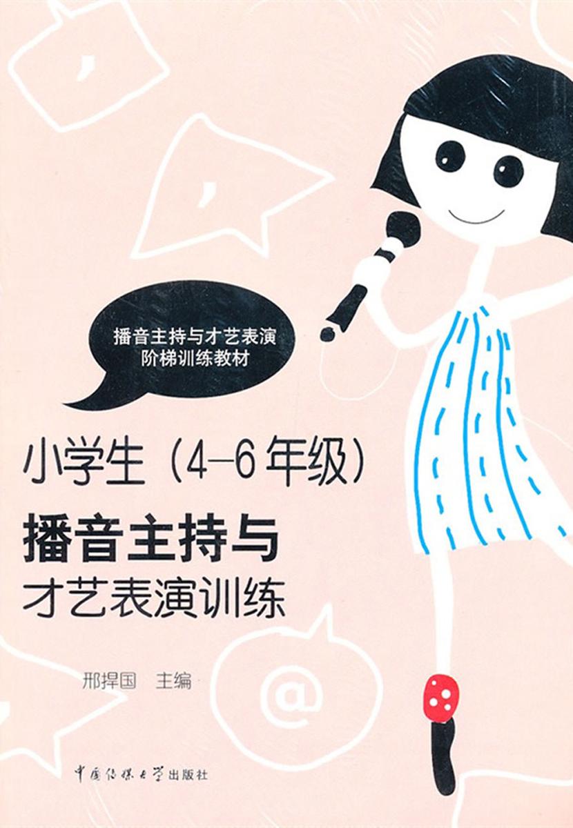 小学生（4－6年级）播音主持与才艺表演训练