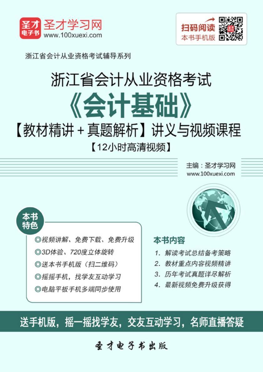 2016年浙江省会计从业资格考试《会计基础》【教材精讲＋真题解析】讲义与视频课程【12小时高清视频】