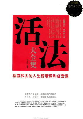 活法大全集:稻盛和夫的人生智慧课和经营课
