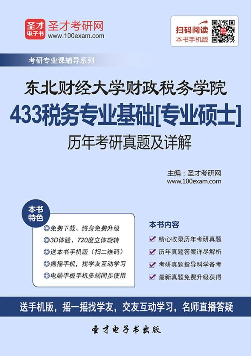 东北财经大学财政税务学院433税务专业基础[专业硕士]历年考研真题及详解