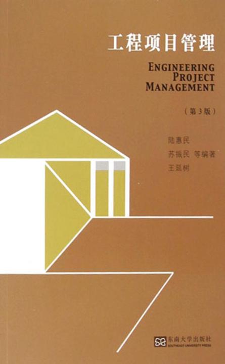 工程项目管理(第3版)