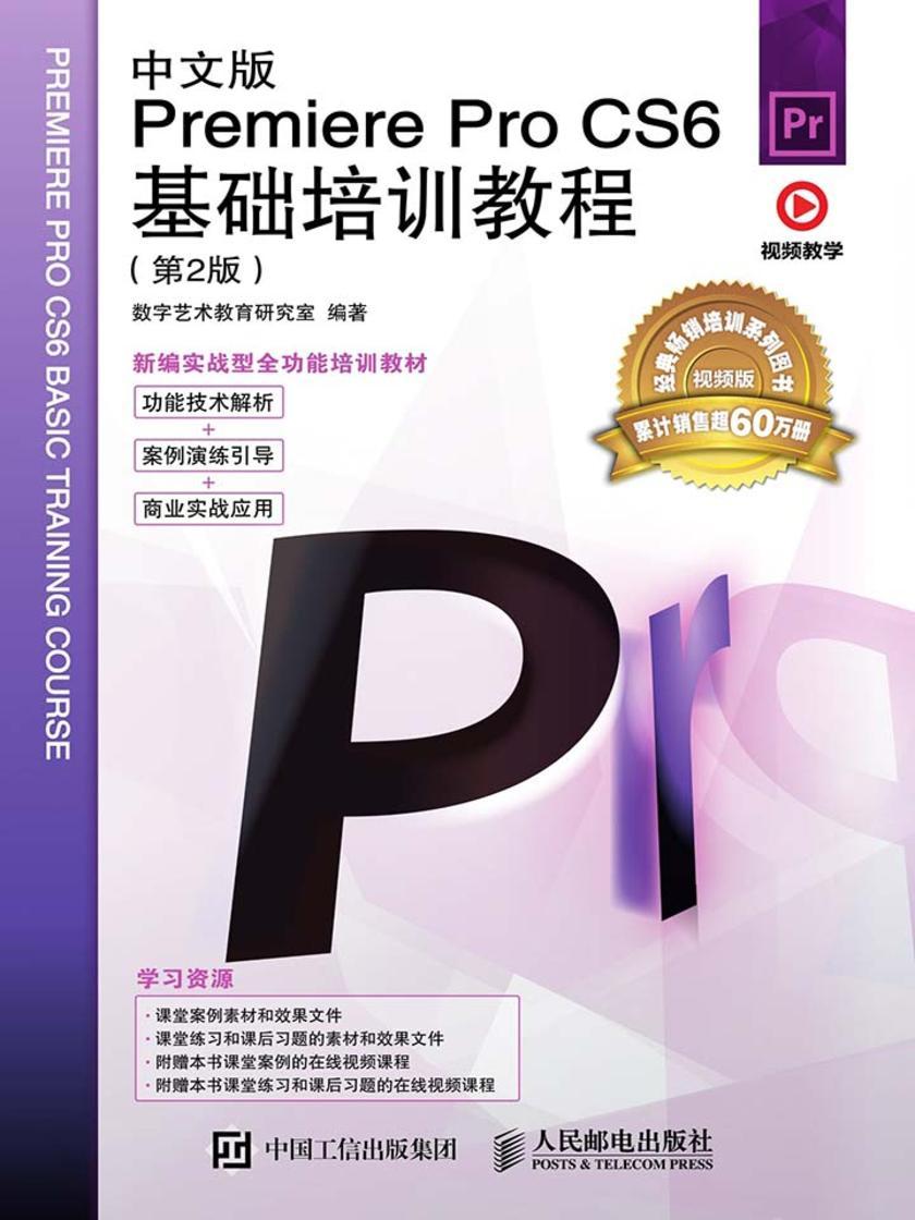 中文版Premiere Pro CS6基础培训教程(第2版)